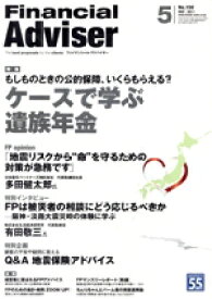 【中古】 Financial　Adviser(2011．5) ケースで学ぶ遺族年金　もしもの時の公的保障、いくらもらえる？／近代セールス社