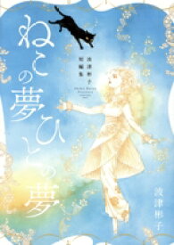 【中古】 波津彬子短編集　ねこの夢　ひとの夢 フラワーCスペシャル／波津彬子(著者)