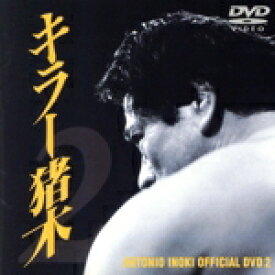 【中古】 キラー猪木　DVD．2／アントニオ猪木