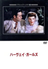 【中古】 ハーヴェイ・ガールズ／ジュディ・ガーランド