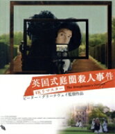 【中古】 英国式庭園殺人事件　4Kリマスター（Blu−ray　Disc）／アントニー・ヒギンズ,ジャネット・スー…