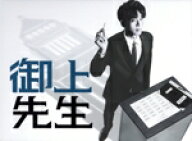 【中古】 御上先生　DVD−BOX／松坂桃李,吉岡里帆,奥平大兼,蒔田彩珠,窪塚愛流,吉柳咲良,豊田裕大,鷺巣詩郎