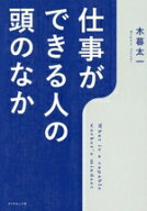 【中古】 仕事ができる人の頭のなか／木暮太一(著者)