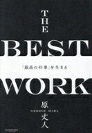 【中古】 THE　BEST　WORK　「最高の仕事」を生きる／原丈人(著者)
