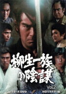 【中古】 柳生一族の陰謀　コレクターズDVD　Vol．2／千葉真一,山村聰,志穂美悦子,目黒祐樹,島英津夫,高…