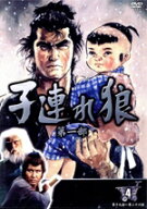 【中古】 子連れ狼　第一部　4（DVD4枚組）／萬屋錦之介