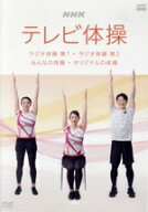 【中古】 NHKテレビ体操　〜ラジオ体操　第1／ラジオ体操　第2／みんなの体操／オリジナルの体操〜／（趣…