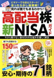 【中古】 高配当株＆新NISAガイド 見れば誰でもまるわかり！ MSムック／ぽんちよ(監修)