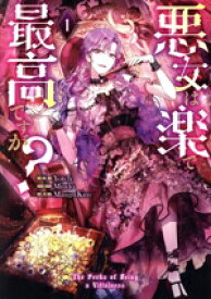 【中古】 悪女は楽で最高ですが？(1) カラフルハピネス／Yoteh(著者),Mango　Kim(原作),Mindo(文)
