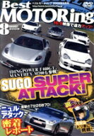 【中古】 DVDベストモータリング　2009年8月号／講談社