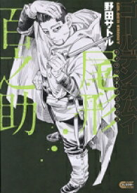 【中古】 ゴールデンカムイ　キャラクターリミックス　尾形百之助 JUMPキャラクターREMIX ヤングジャンプC／野田サトル(著者)