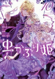 【中古】 虫かぶり姫(10) ゼロサムC／喜久田ゆい(著者),由唯(原作),椎名咲月(キャラクター原案)