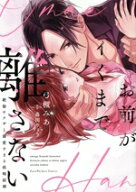 【中古】 お前がイくまで離さない 絶倫ヤクザと溺愛すぎる政略結婚 ラブパルフェC／弓槻みあ(著者),森田…