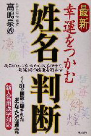 【中古】 最新　幸運をつかむ姓名判断／高嶋泉妙(著者)