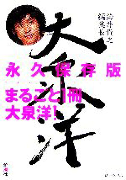 楽天市場 中古 鈴井貴之編集長 大泉洋 ｏｆｆｉｃｅｃｕｅ 著者 中古 Afb ブックオフオンライン楽天市場店