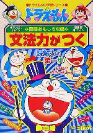 【中古】 ドラえもんの国語おもしろ攻略　文法力がつく ドラえもんの学習シリーズ／日能研