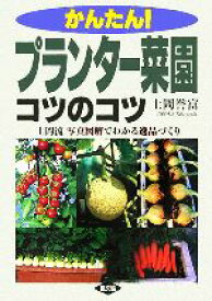 【中古】 かんたん！プランター菜園コツのコツ 上岡流　写真図解でわかる逸品づくり／上岡誉富(著者)