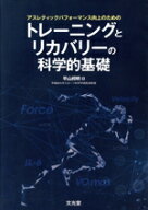 【中古】 アスレティックパフォーマンス向上のためのトレーニングとリカバリーの科学的基礎／平山邦明(編…