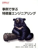 【中古】 事例で学ぶ　特徴量エンジニアリング／シナン・オズデミル(著者),砂長谷健(訳者),土井健(訳者),…