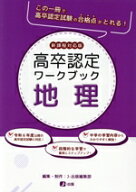 【中古】 高卒認定ワークブック　地理 新課程対応版／Jー出版編集部(編者),JーWeb　School(編者)