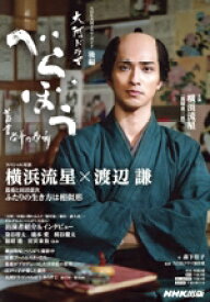 【中古】 べらぼう　蔦重栄華乃夢噺(後編) NHK大河ドラマ・ガイド／森下佳子(著者),NHKドラマ制作班(監修)