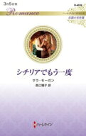 【中古】 シチリアでもう一度 伝説の名作選 ハーレクイン・ロマンス／サラ・モーガン(著者),西江璃子(訳者)