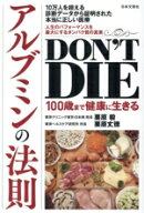 【中古】 DON’T　DIE　100歳まで健康に生きる　アルブミンの法則／栗原毅(著者),栗原丈徳(著者)