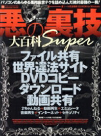 【中古】 悪の裏技大百科　Supper／情報・通信・コンピュータ