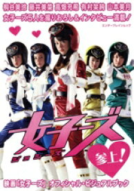 【中古】 映画「女子ーズ」オフィシャル・ビジュアルブック エンターブレインムック／芸術・芸能・エンタメ・アート