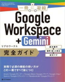 【中古】 Google　Workspace＋Gemini　完全ガイド 基本操作＋疑問・困った解決＋便利ワザ 一冊に凝縮／リブロワークス(著者)