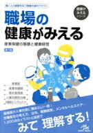 【中古】 職場の健康がみえる　第1版 産業保健の基礎と健康経営 健康がみえるシリーズ／医療情報科学研究…
