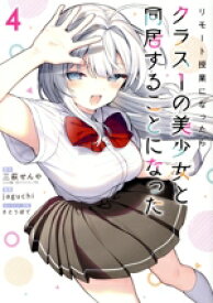 【中古】 リモート授業になったらクラス1の美少女と同居することになった(4) ガンガンC／jaguchi(著者),三萩せんや(原作),さとうぽて(キャラクター原案)