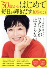 【中古】 50歳からはじめて毎日が輝きだす100のこと TJ　MOOK／宝島社(編者)