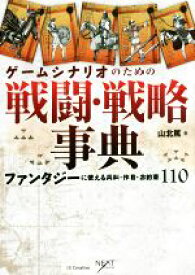 【中古】 ゲームシナリオのための戦闘・戦略事典 ファンタジーに使える兵科・作戦・お約束110 NEXT　CREATOR／山北篤(著者)