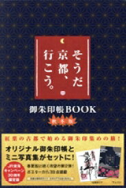 【中古】 そうだ京都、行こう。御朱印帳BOOK　秋冬版／ウェッジ(編者),高崎勝二(写真家)