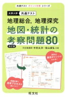 【中古】 大学入試　共通テスト　地理総合、地理探究　地図・統計の考察問題80　改訂版 共通テストポイン…