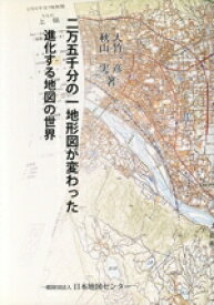 【中古】 二万五千分の一地形図が変わった 進化する地図の世界／大竹一彦(著者),秋山実(著者)