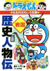 楽天市場 ドラえもん 歴史 中古の通販