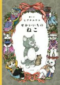 【中古】 せかいいちのねこ／ヒグチユウコ(著者)