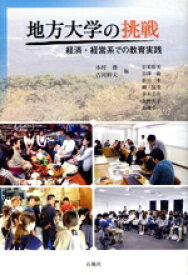 【中古】 地方大学の挑戦 経済・経営系での教育実践／木村務(編者),古河幹夫(編者)