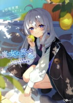 楽天市場】魔女の旅々 特装版の通販