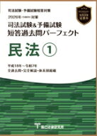 【中古】 司法試験＆予備試験　短答過去問パーフェクト　民法(2026年（令和8年）対策−1)／辰已法律研究…