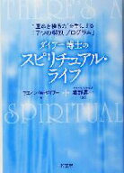 【中古】 ダイアー博士のスピリチュアル・ライフ “運命を操る力”を手にする「7つの特別プログラム」／…