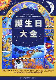 【中古】 誕生日大全／サッフィクロフォード(著者),ジェラルディンサリヴァン(著者),アイディ(訳者)