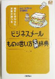 【中古】 ビジネスメールものの言い方文例辞典 相手に合わせた文章が選べる ＠ベーシックシリーズ／シーズ(著者)