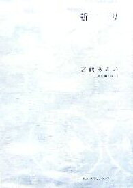 【中古】 祈り／宮崎あおい