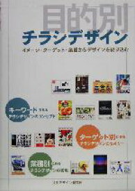 【中古】 目的別チラシデザイン イメージ・ターゲット・業種からデザインを絞り込む／内田広由紀(著者)