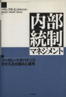 【中古】 内部統制マネジメント コーポレートガバナンスを支える仕組みと運用／野村直秀(著者),川野克典(…