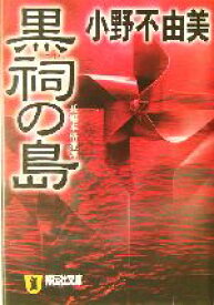 【中古】 黒祠の島 長編本格推理小説 祥伝社文庫／小野不由美(著者)