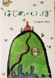 【中古】 はじめのいっぽ PHP文庫／ひろはまかずとし(著者)